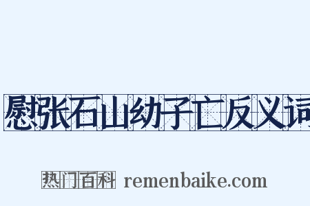 慰张石山幼子亡反义词是什么意思的图片